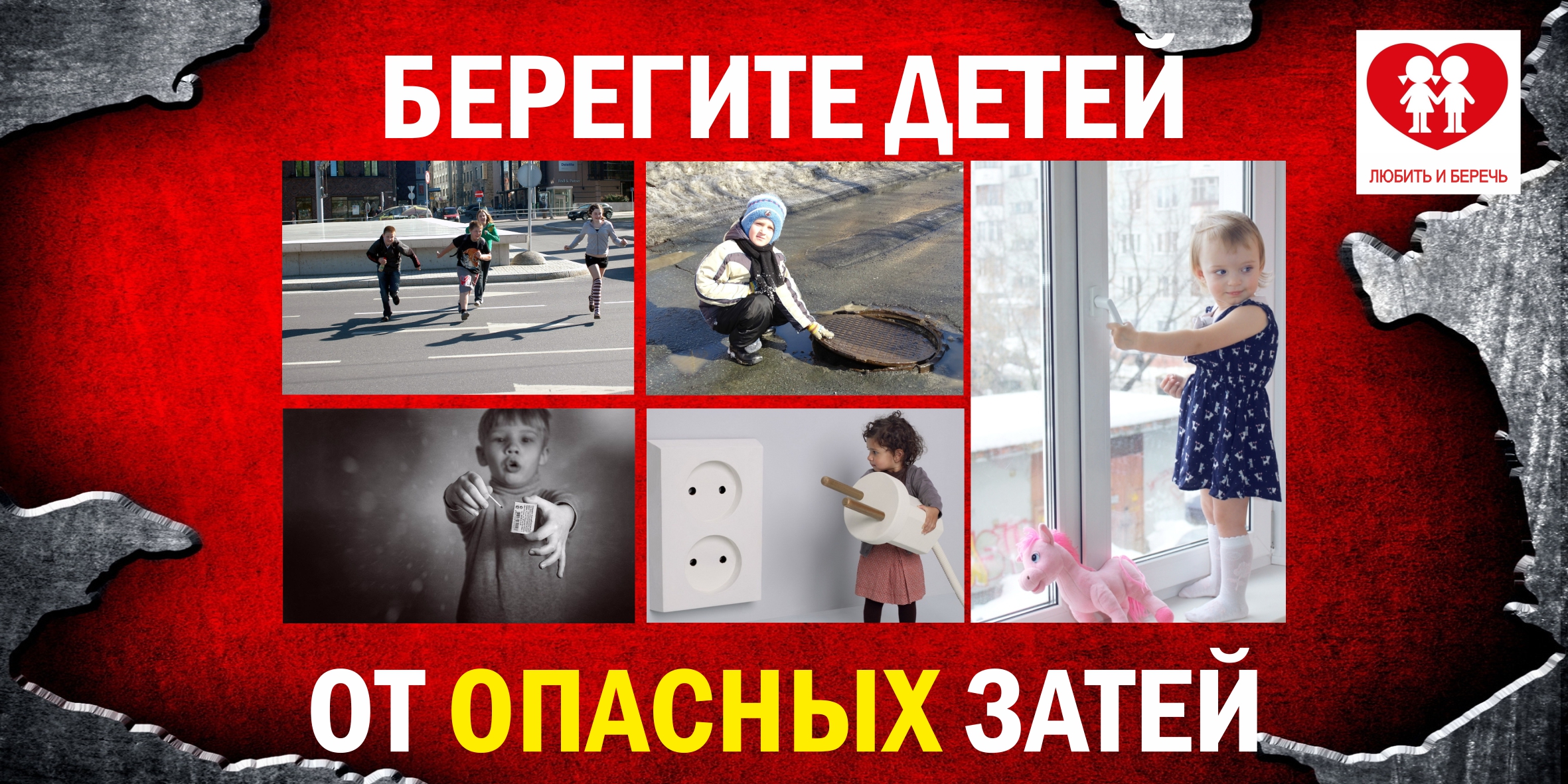 берегите детей от опасных затей