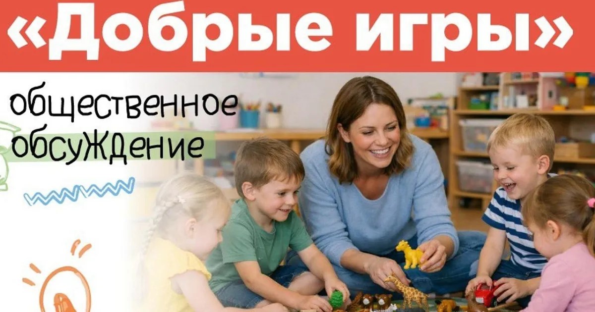 Проект "Добрые игры" - 2026